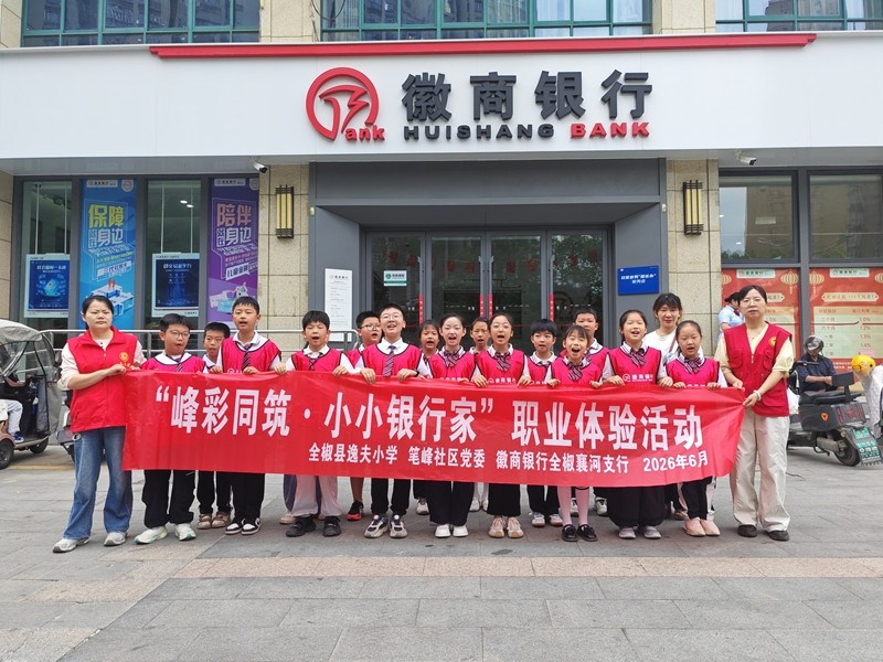 2026年6月13日徽商银行“峰彩同筑·小小银行家，财商启蒙伴成长”职业体验活动.jpg