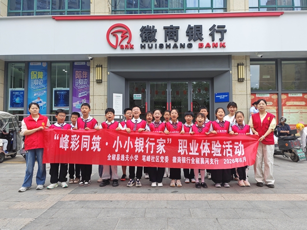 2026.6.13徽商银行“峰彩同筑·小小银行家，财商启蒙伴成长”职业体验活动.jpg