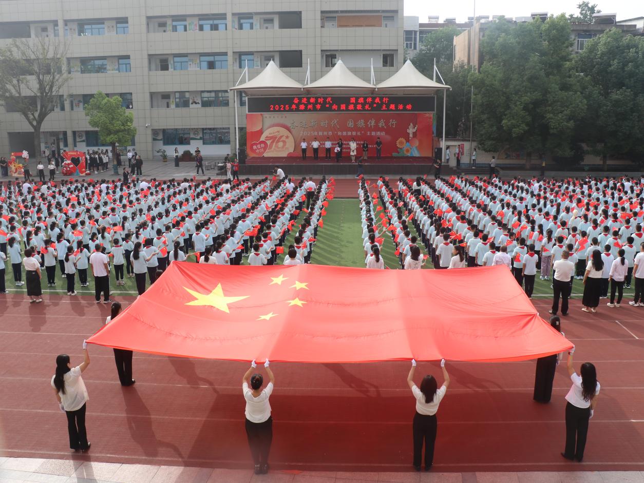 滁州市举行2025年“向国旗敬礼”主题活动