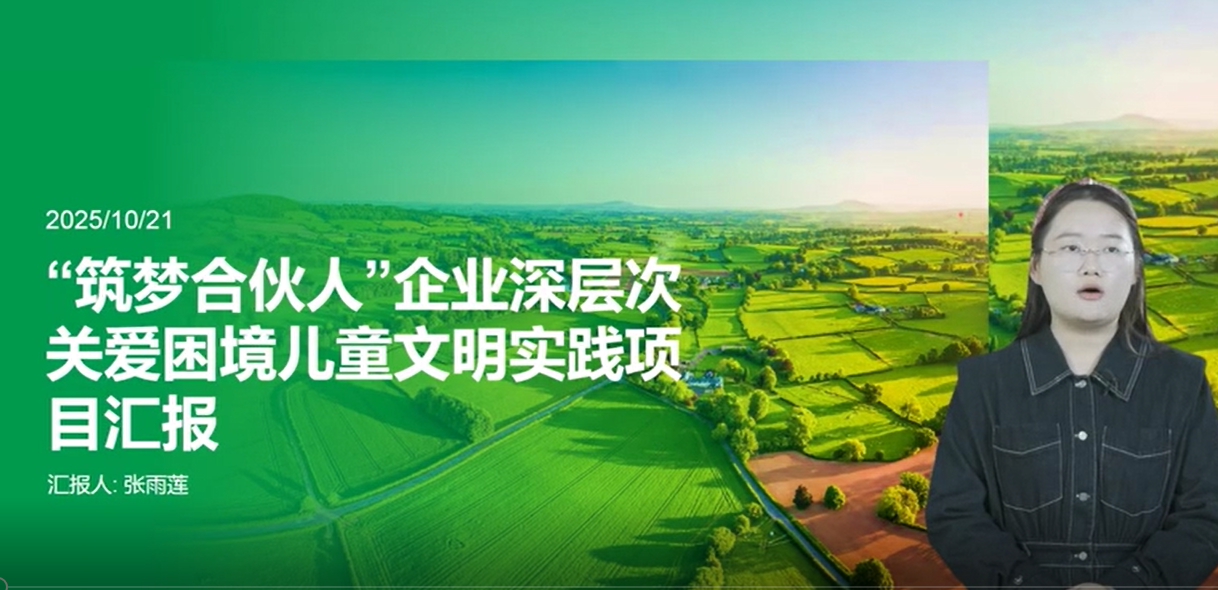 2025年新时代文明实践项目路演线上展播（七）