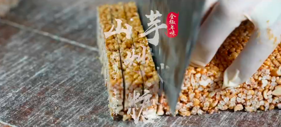 全椒年味：山芋炒米糖