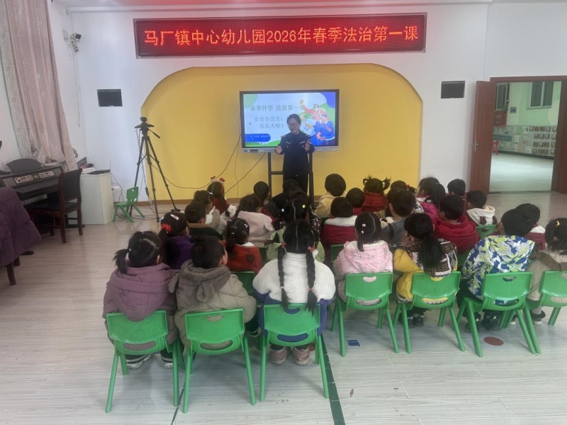 全椒县马厂镇：“法治第一课” 安全伴成长