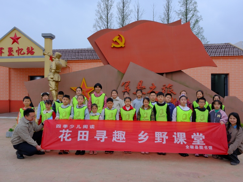 全椒县图书馆春假研学活动走进荒草圩村