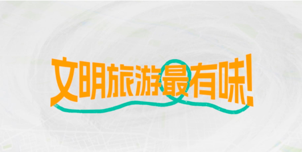 文明旅游最有味