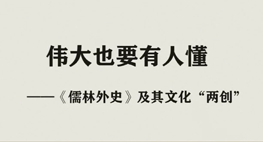 伟大也要有人懂——《儒林外史》及其文化“两创”