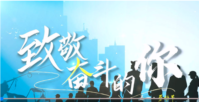 致敬奋斗的你