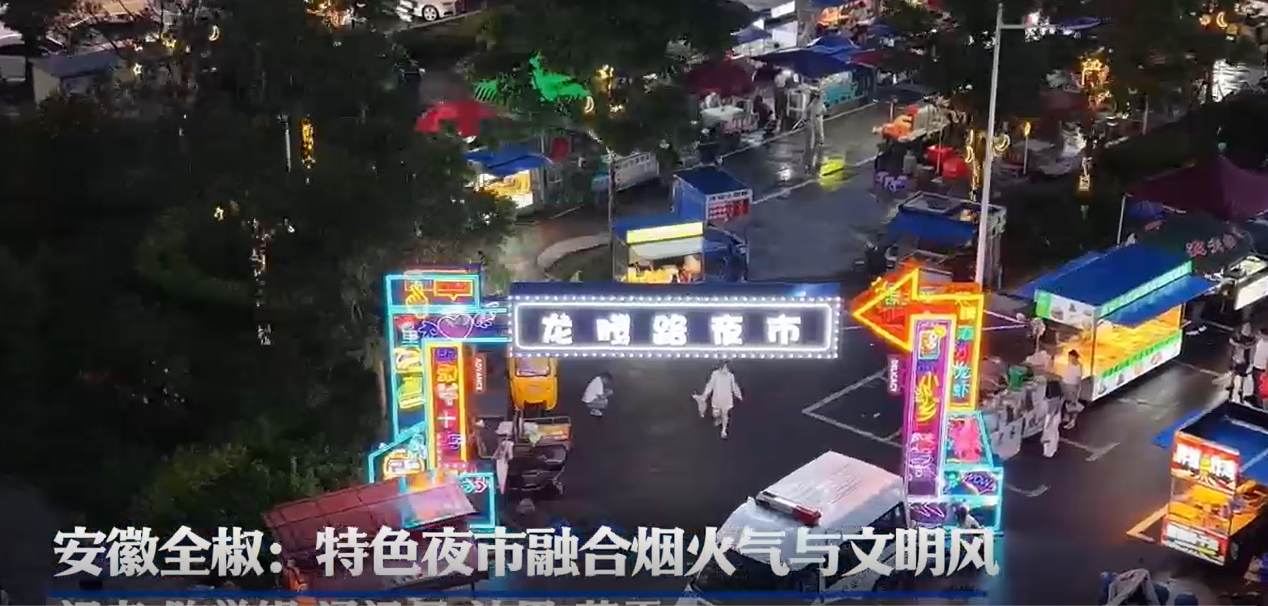 安徽全椒：龙腾路特色夜市融合“烟火气”与“文明风”