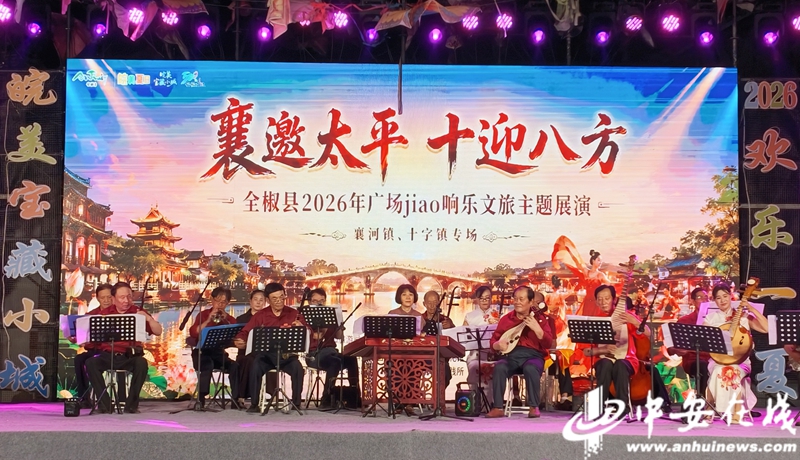 全椒：古城夏夜听“和鸣”