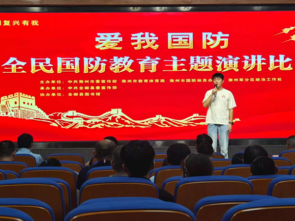 2026年滁州市“爱我国防”主题演讲比赛赛在全椒举办